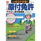 いきなり合格!原付免許テキスト&速攻問題集 赤シート対応 〔2022〕/長信一
