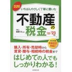 図解いちばんやさしく丁寧に書いた不動産の税金　’２２−’２３年版/吉澤大