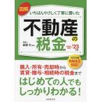 【条件付＋10％相当】図解いちばんやさしく丁寧に書いた不動産の税金　’２２−’２３年版/吉澤大【条件はお店TOPで】