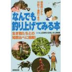 【条件付＋10％相当】なんでも釣り上げてみる本　昆虫釣りから川釣り・海釣りまで　生き物たちとの知恵比べに挑戦！/上石神井小学校しぜん探検隊