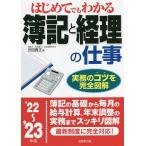 【条件付+10%】はじめてでもわかる簿記と経理の仕事 ’22〜’23年版/渋田貴正【条件はお店TOPで】