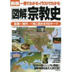 【条件付＋10％相当】一冊でわかるイラストでわかる図解宗教史/塩尻和子/津城寛文/吉水千鶴子【条件はお店TOPで】