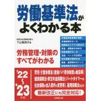 労働基準法がよくわかる本 ’22〜’23年版/下山智恵子