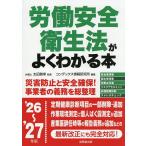 労働安全衛生法がよくわかる本 ’26〜’27年版/太田雅幸/コンデックス情報研究所