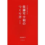 SAMURAI佐藤可士和のつくり方/佐藤悦子