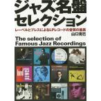 ジャズ名盤セレクション レーベルとプレスによるLPレコードの音質の差異/山口克巳