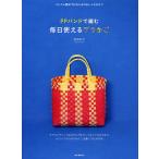 PPバンドで編む毎日使えるプラかご ベトナム雑貨でおなじみのおしゃれなかご/高宮紀子