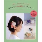 【条件付+10%】華やかなつまみ細工のアクセサリー 普段でも、特別な日でも身につけられる/かのは【条件はお店TOPで】