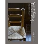 ゴッホの椅子 人間国宝・黒田辰秋が愛した椅子。その魅力や歴史、作り方に迫る/久津輪雅