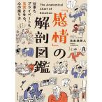 【条件付＋10％相当】「感情」の解剖図鑑　仕事もプライベートも充実させる、心の操り方/苫米地英人【条件はお店TOPで】