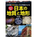 年代で見る日本の地質と地形 日本列島5億年の生い立ちや特徴がわかる/高木秀雄