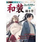 【条件付＋10％相当】完全解説和装キャラクターの描き方　着物の構造から基本の立ち居振る舞い、刀剣アクションポーズまで/ユニバーサル・パブリシング