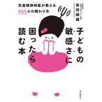 【条件付＋10％相当】子どもの敏感さに困ったら読む本　児童精神科医が教えるHSCとの関わり方/長沼睦雄【条件はお店TOPで】