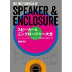 スピーカー&エンクロージャー大全 スピーカーシステムの基本と音響技術がわかる/佐伯多門