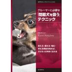 【条件付＋10％相当】グルーマーに必要な「問題犬を扱う」テクニック　震える・暴れる・噛む・吠える理由を知れば、犬ともっと仲良くなれる/中島かおる