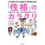 【条件付＋10％相当】「性格」のカラクリ　“イヤな他人”も“ダメな自分”も一瞬で変えられる/苫米地英人【条件はお店TOPで】