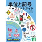 単位と記号パーフェクトガイド 目で見て実感!くらしで出会う単位と記号がすぐにわかる/単位と記号パーフェクトガイド編集チーム