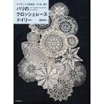 【条件付＋10％相当】パリのクロッシェレースドイリー　アンティークを知る、つくる、使う/福島明子【条件はお店TOPで】