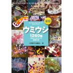 【条件付＋10％相当】ウミウシ　特徴がひと目でわかる図解付き　１２６０種/小野篤司/加藤昌一【条件はお店TOPで】