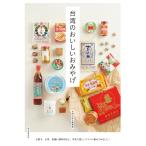 【条件付＋10％相当】台湾のおいしいおみやげ　お菓子、お茶、乾麺に調味料など、本気で愛しいアレコレ集めてみました！/台湾大好き編集部/旅行