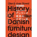 流れがわかる!デンマーク家具のデザイン史 なぜ北欧のデンマークから数々の名作が生まれたのか/多田羅景太