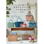 あじろ編みの模様であそぶクラフトバンドのバッグとかご 作って、見せて、持ち歩きたい作品が30点/松田裕美