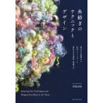 糸紡ぎのテクニックとデザイン 紡ぎ方の基礎から応用、アートヤーン、道具や羊毛素材、準備まで/青島由佳