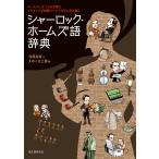 シャーロック・ホームズ語辞典 ホームズにまつわる言葉をイラストと豆知識でパイプ片手に読み解く/北原尚彦/えのころ工房