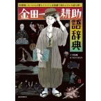 金田一耕助語辞典 名探偵にまつわる言葉をイラストと豆知識で頭をかきかき読み解く/木魚庵/YOUCHAN