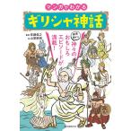 【条件付＋10％相当】マンガでわかるギリシャ神話　個性豊かな神々のおもしろエピソードが満載！/佐藤俊之/山里將樹【条件はお店TOPで】