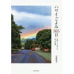 ハワイごよみ365日 季節ごとに楽しむ、島々の素顔/近藤純夫/旅行