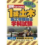 【条件付＋10％相当】図解でよくわかる１級土木施工管理技士学科試験　２０２０年版/井上国博/速水洋志/渡辺彰【条件はお店TOPで】