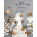 【条件付＋10％相当】籐で作るアクセサリーと小物　１０種類の飾り結びで作るバングル、ブローチ、バレッタetc．/堀川波【条件はお店TOPで】