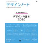 【条件付＋10％相当】デザインノート　最新デザインの表現と思考のプロセスを追う　No．９０（２０２０）【条件はお店TOPで】