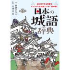日本の城語辞典 城にまつわる言葉をイラストと豆知識でいざ!読み解く/萩原さちこ/三浦正幸