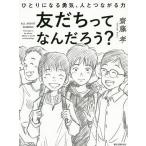 【条件付＋10％相当】友だちってなんだろう？　ひとりになる勇気、人とつながる力/齋藤孝【条件はお店TOPで】