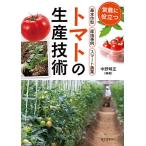 【条件付＋10％相当】トマトの生産技術　営農に役立つ作型・産地事例・スマート農業/中野明正【条件はお店TOPで】