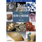 【条件付＋10％相当】鉱物分類図鑑３２３　産状、成因、見分けるポイントがよくわかる/青木正博【条件はお店TOPで】