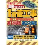 図解でよくわかる1級管工事施工管理技術検定第1次検定・第2次検定 2022-2023年版/今野祐二/山田信亮/井上国博