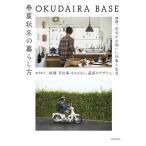 OKUDAIRA BASE весна лето осень-зима. жизнь person кулинария, рука работа,... нет, инструмент. дизайн.28 лет, собственный . ощущение .. работа . жизнь / внутри flat ..