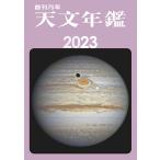 天文年鑑 2023年版/天文年鑑編集委員会