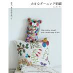 大きなダーニング刺繍 極太、並太毛糸を使って/ミムラトモミ