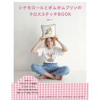  Cinnamoroll . Pom Pom Purin. Cross стежок BOOK/. клей .