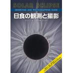 ショッピング日食 日食の観測と撮影 観測手法、撮影・画像処理テクニック、2042年までの皆既日食・金環日食の情報を網羅/塩田和生/花岡庸一郎