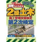2級土木施工管理技術検定第2次検定 図解でよくわかる 2023年版/速水洋志/吉田勇人