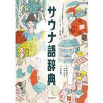 サウナ語辞典 サウナにまつわる言葉をイラストと豆知識で「ととのった〜!」と読み解く/草【ナギ】洋平/AMAMI/浜竹睦子