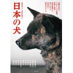 日本の犬 故郷を訪ね、そのルーツ