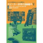 スピーカー技術の100年 オーディオの歴史をスピーカーから俯瞰する 5/佐伯多門