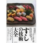 【条件付＋10％相当】すしの技術大全　江戸前握り寿司、押し寿司、棒寿司の知識から魚のおろし方まで、日本の伝統的な寿司の技術を網羅した決定版/目黒秀信