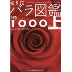 切り花バラ図鑑1000 上巻/フローリスト編集部